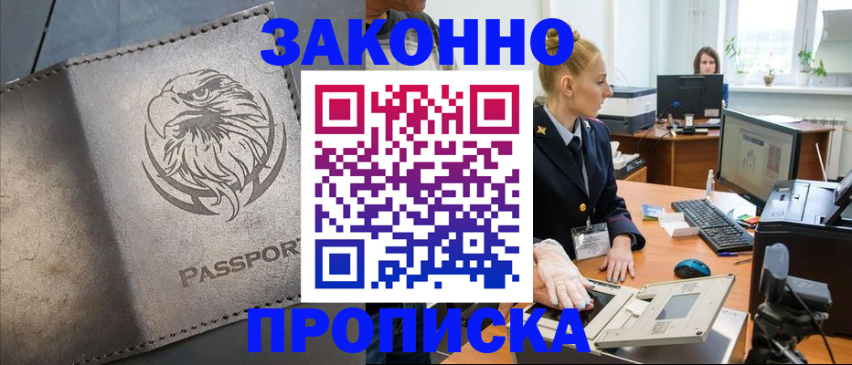 прописка в Щучье